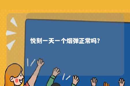 悦刻一天一个烟弹正常吗�？ 